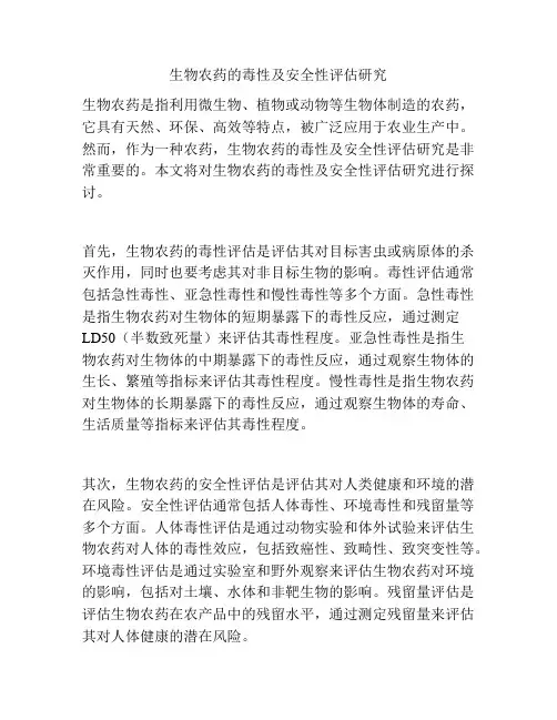 生物农药的毒性及安全性评估研究