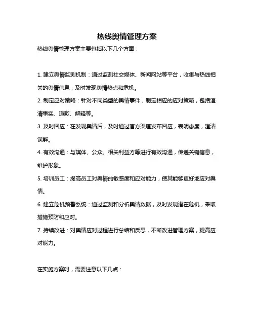 热线舆情管理方案