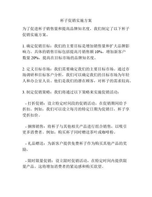 杯子促销实施方案