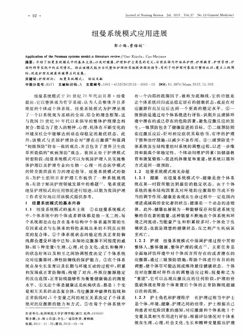 纽曼系统模式应用进展