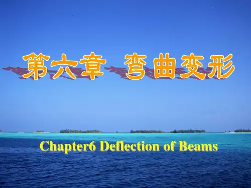 材料力学第六章 弯曲变形