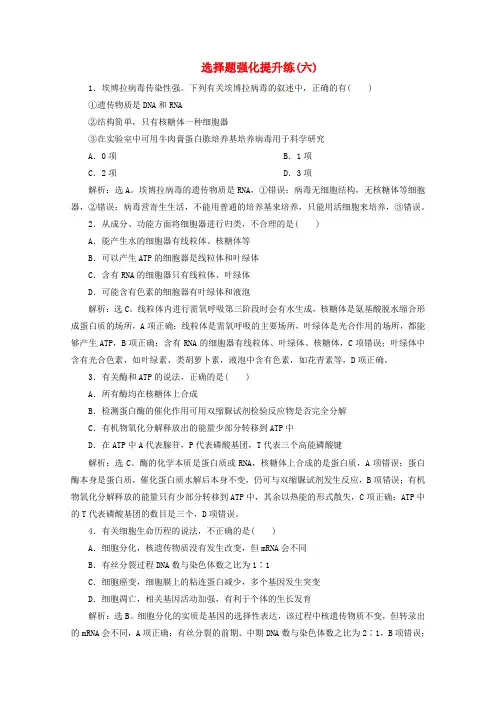 (浙江选考)2020版高考生物二轮复习选择题强化提升练(六)(含解析)