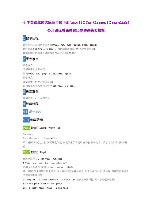 小学英语北师大版三年级下册Unit 11 I Can《lesson 1 I can climb》公开课优质课教案比赛讲课获奖教案
