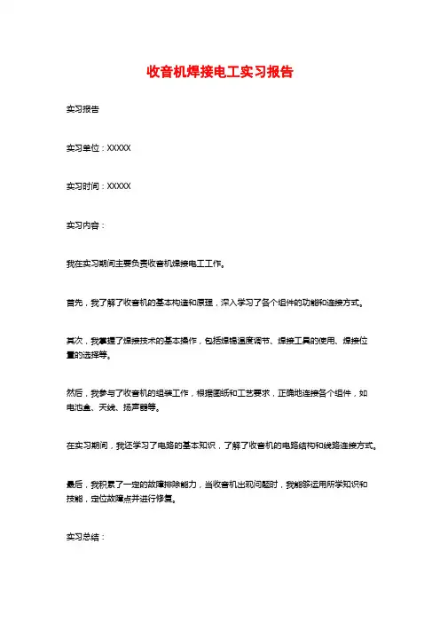 收音机焊接电工实习报告