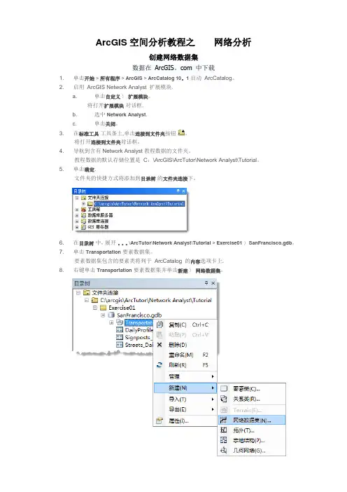 ArcGIS空间分析教程之    网络分析