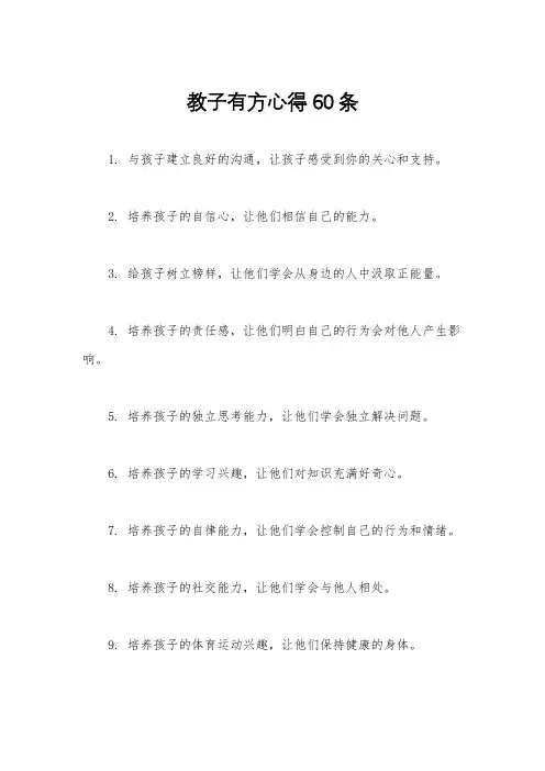 教子有方心得60条