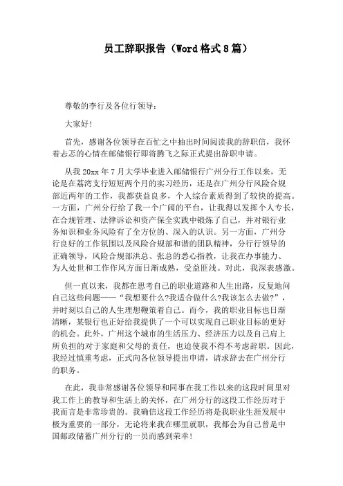 员工辞职报告(Word格式8篇)