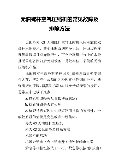 无油螺杆空气压缩机的常见故障及排除方法