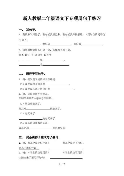 新人教版二年级语文下专项册句子练习