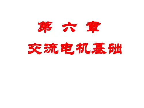 交流电机的基础知识