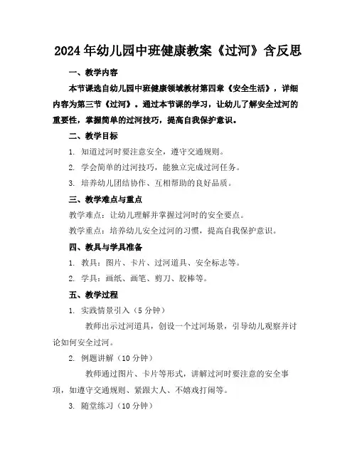 2024年幼儿园中班健康教案《过河》含反思
