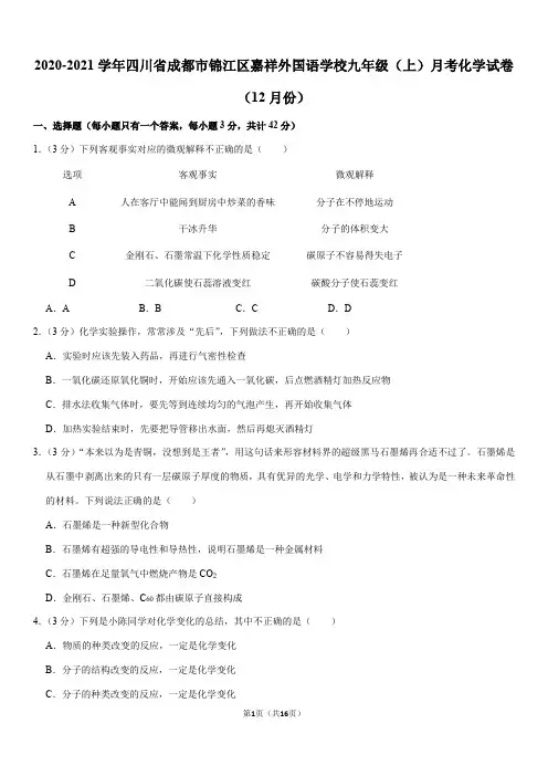 2020-2021学年四川省成都市锦江区嘉祥外国语学校九年级(上)月考化学试卷(12月份)