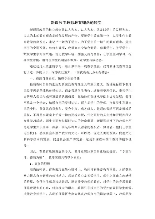 新课改下教师教育理念的转变