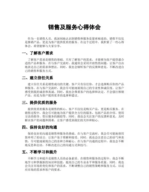 销售及服务心得体会