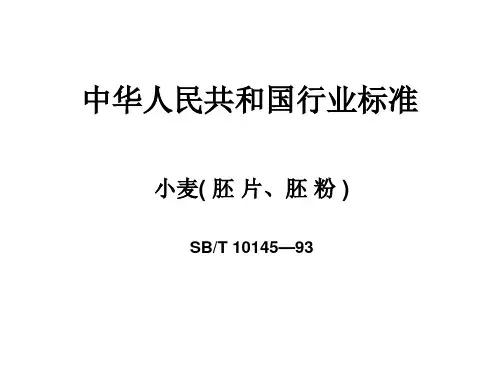 小麦(胚片、胚粉)