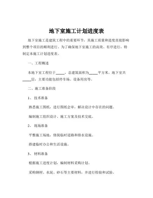 地下室施工计划进度表