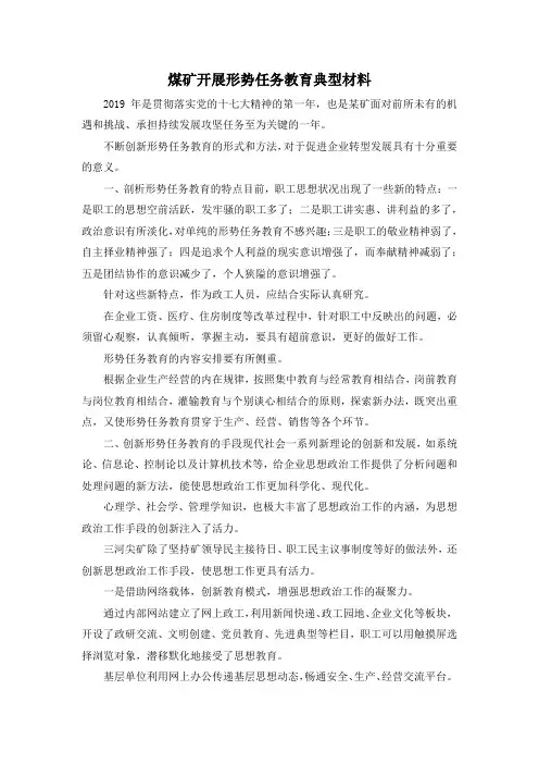 最新-煤矿开展形势任务教育典型材料 精品