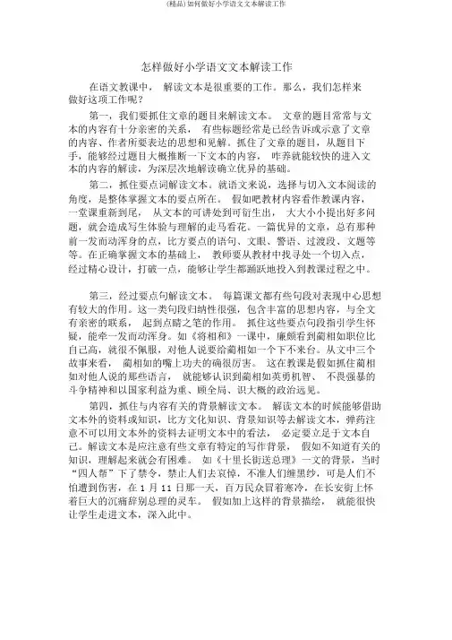 (精品)如何做好小学语文文本解读工作