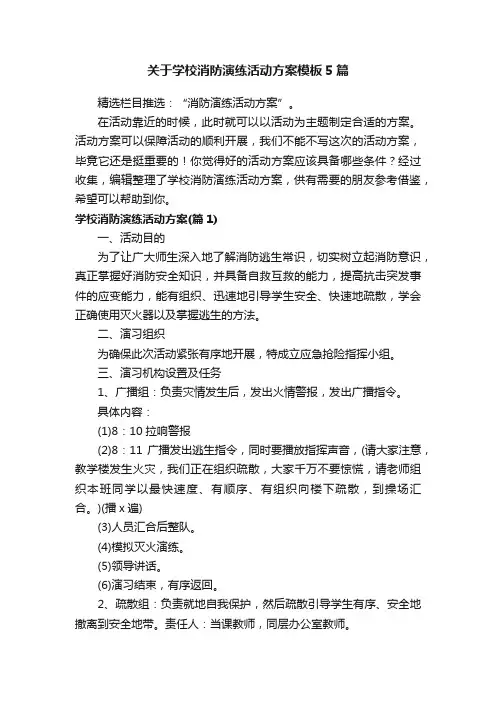 关于学校消防演练活动方案模板5篇