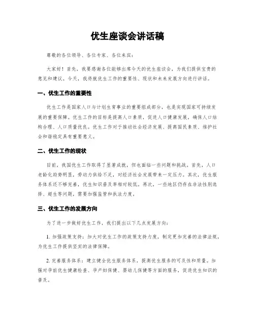 优生座谈会讲话稿