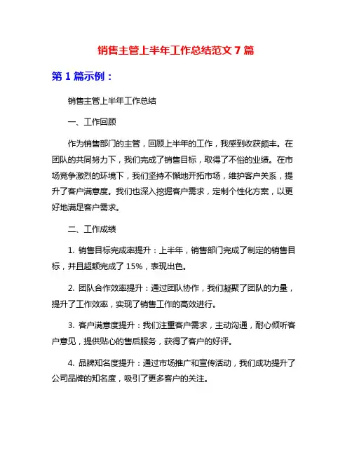 销售主管上半年工作总结范文7篇
