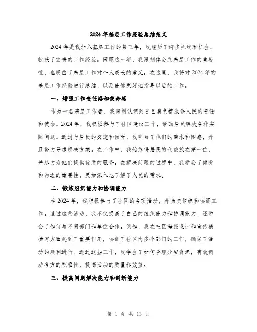 2024年基层工作经验总结范文(五篇)