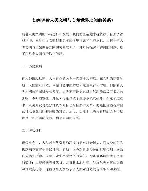如何评价人类文明与自然世界之间的关系？