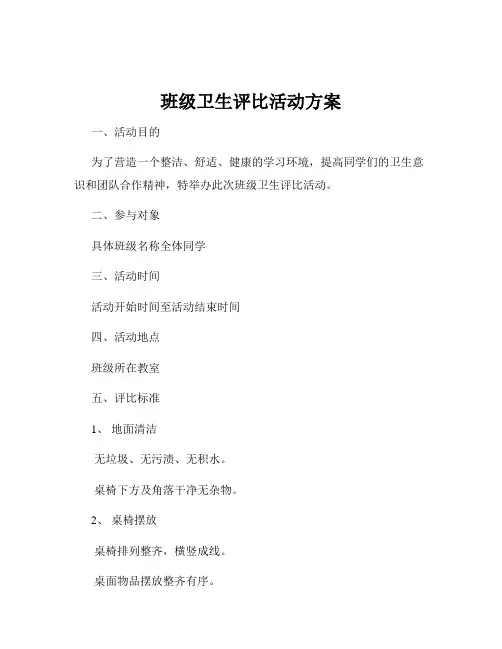 班级卫生评比活动方案