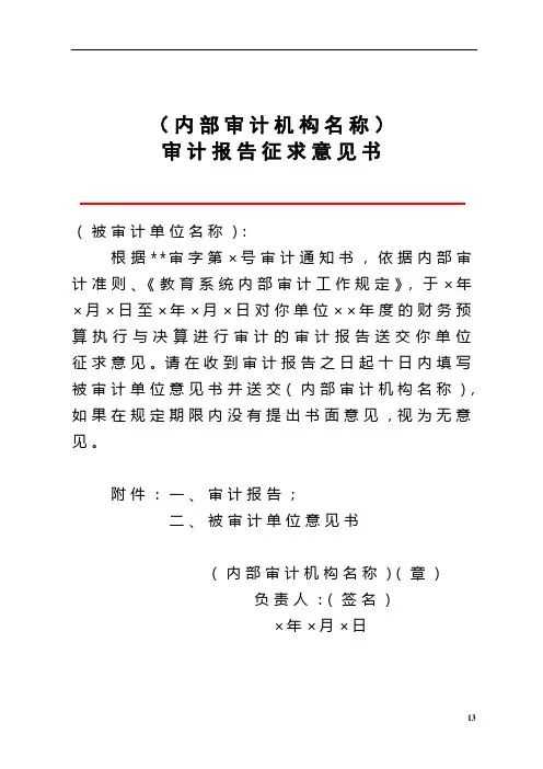 内部审计模版全套4审计报告征求意见书