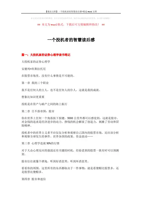 【精品文档】一个投机者的智慧读后感-精选word文档 (8页)