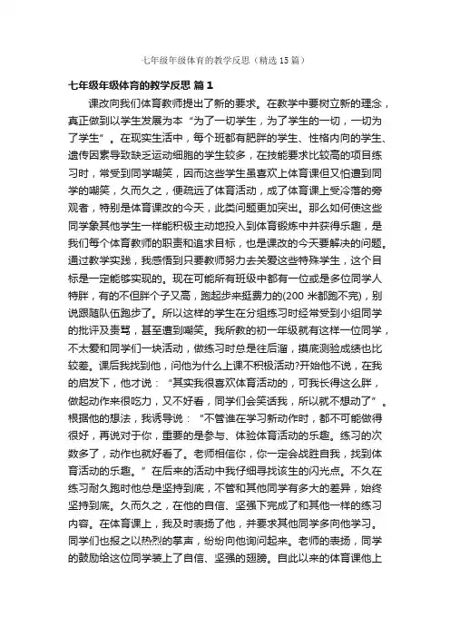 七年级年级体育的教学反思（精选15篇）