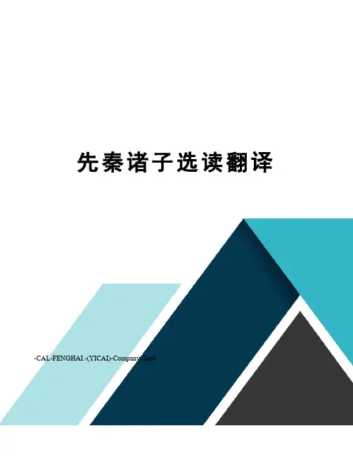 先秦诸子选读翻译