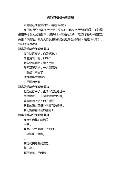 跳高的运动会加油稿（精选14篇）