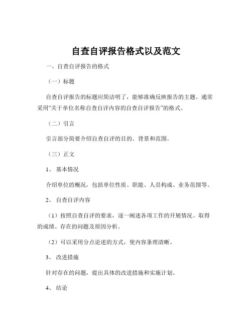 自查自评报告格式以及范文