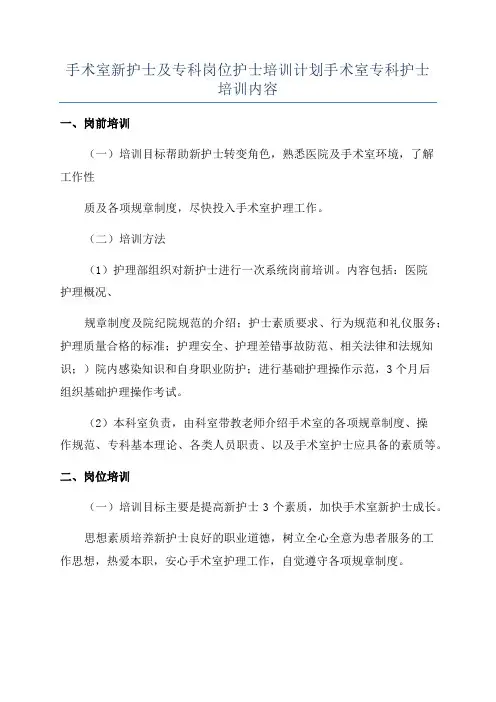 手术室新护士及专科岗位护士培训计划手术室专科护士培训内容