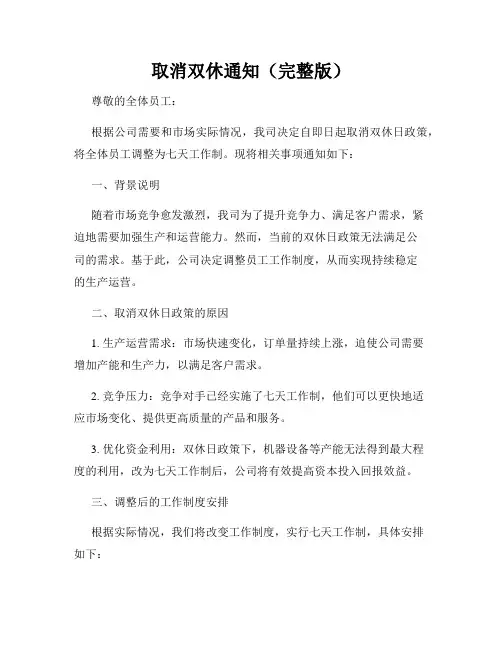 取消双休通知(完整版)
