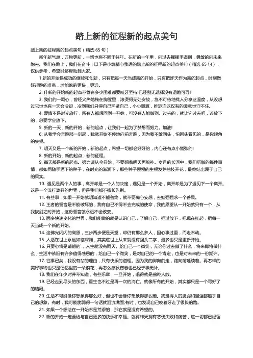 踏上新的征程新的起点美句（精选65句）