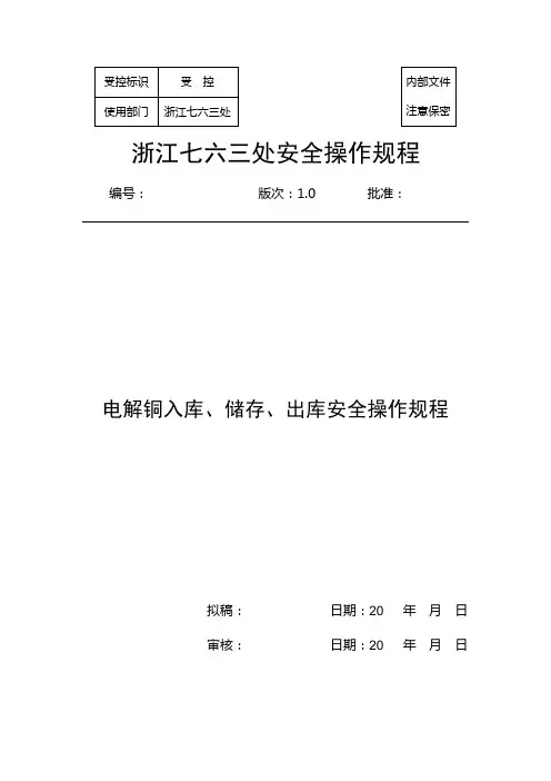 (安全管理)电解铜入库储存出库安全操作规程