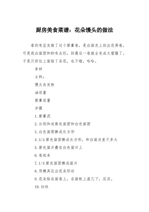 厨房美食菜谱：花朵馒头的做法