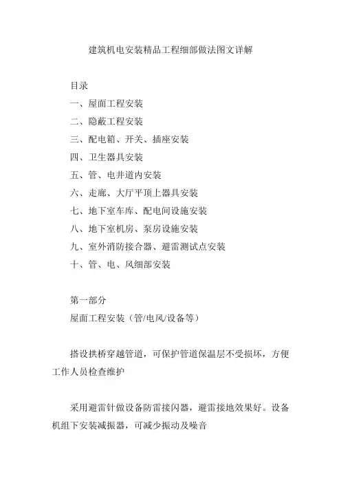 建筑机电安装 工程细部做法图文详解