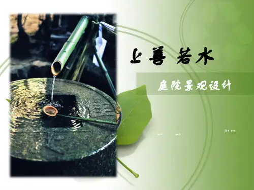 别墅庭院景观设计方案ppt课件