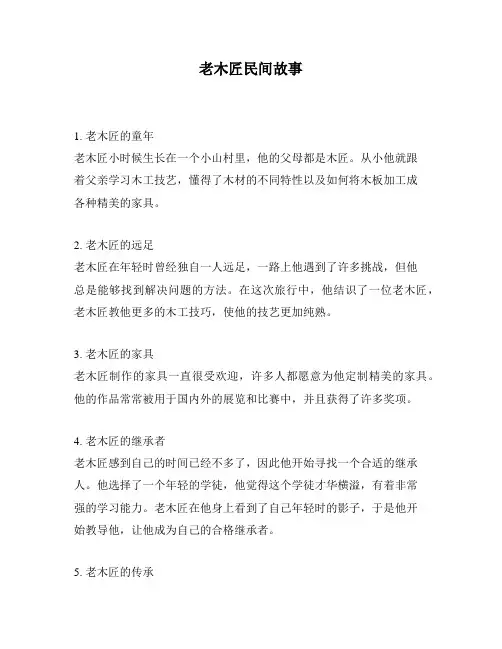 老木匠民间故事