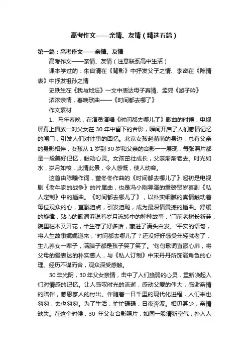高考作文——亲情、友情（精选五篇）