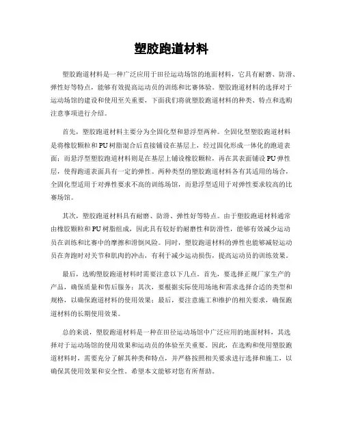 塑胶跑道材料