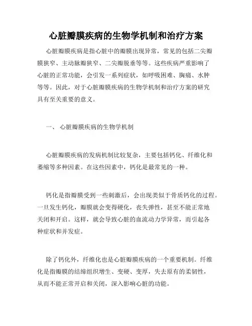 心脏瓣膜疾病的生物学机制和治疗方案