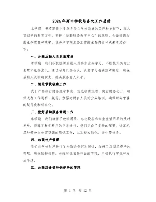2024年高中学校总务处工作总结（六篇）