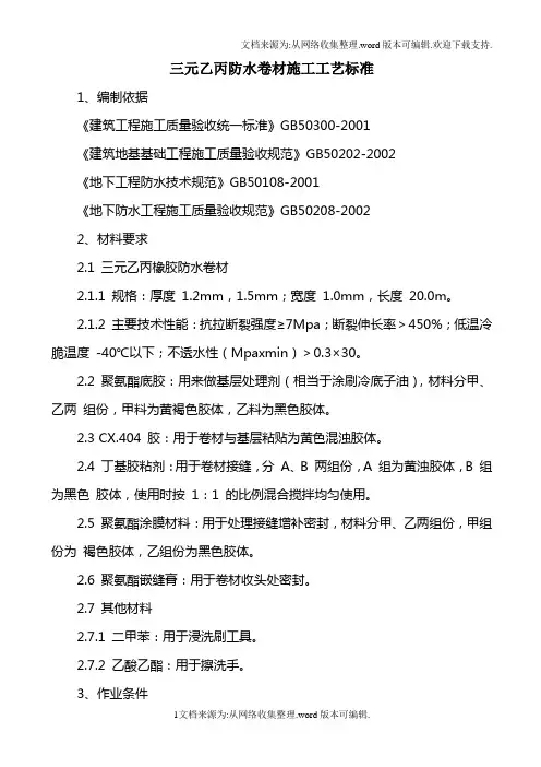 三元乙丙防水卷材施工工艺标准