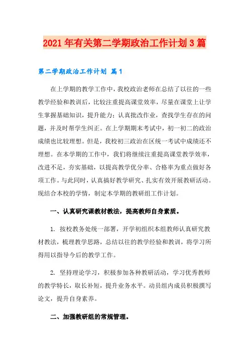 2021年有关第二学期政治工作计划3篇