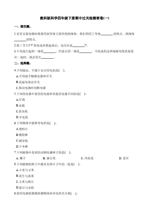教科版科学四年级下册期中过关检测密卷(一)(含解析)