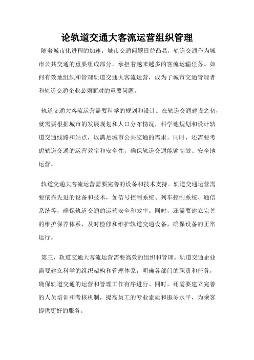 论轨道交通大客流运营组织管理